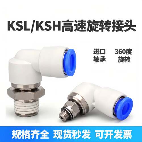 SMC型360度高速旋转直角接头KSH/KSL4-6-8-10-12-M5-01-02-03-04