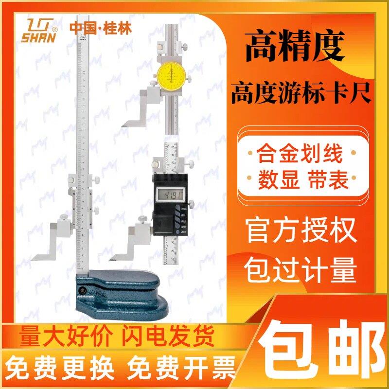 桂林桂量游标高度尺0-1000mm带表高度规数显高度测量仪刻度划线头
