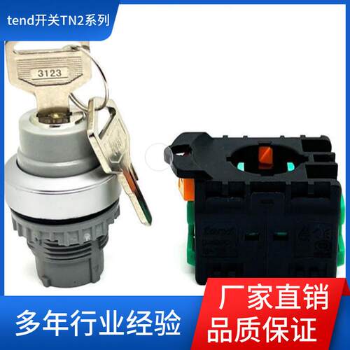 分离式按钮开关TN2KS21B-1A天得TEND旋转自锁开关天得原装TN2系列