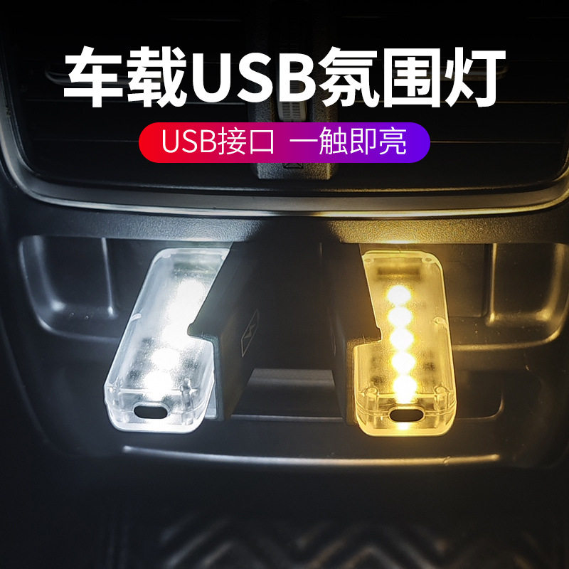 ledUSB汽车氛围触摸装饰小夜灯