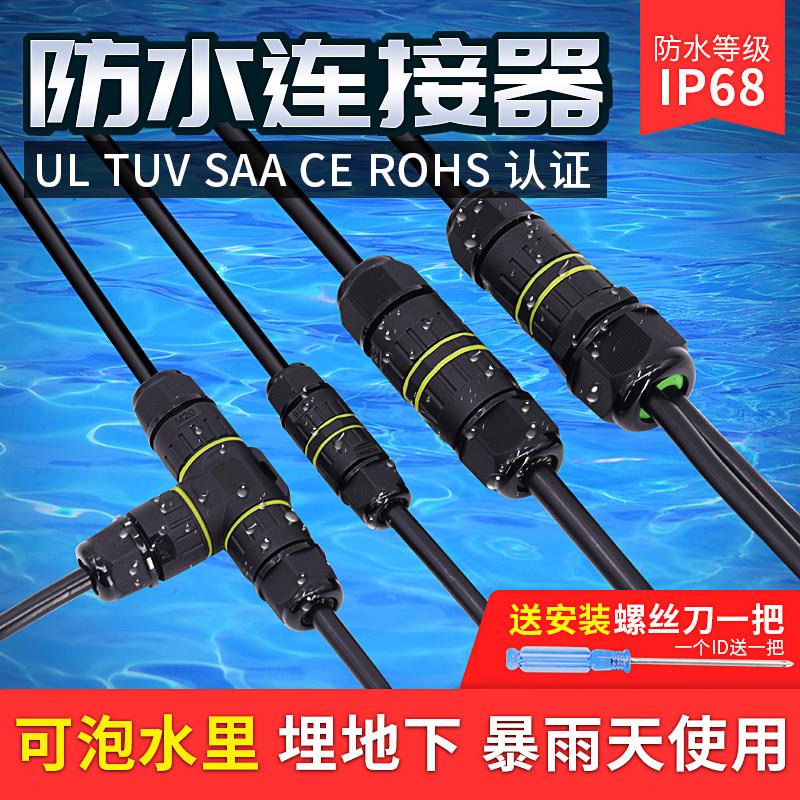 IP68电线 线防水连接器对接电缆接线 线端子T型三通户外防雨接头
