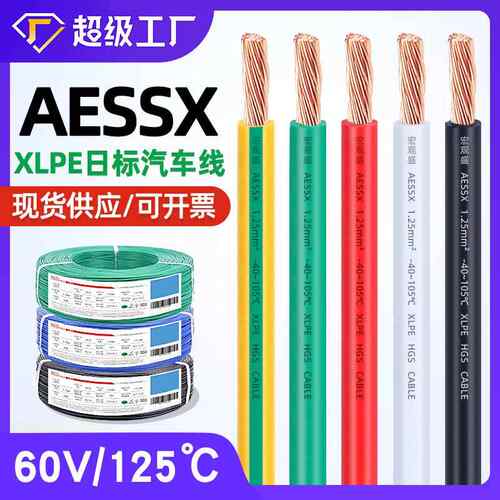 宏观盛XLPE低烟无卤日标汽车线AESSX0.581012平方纯铜高温电线