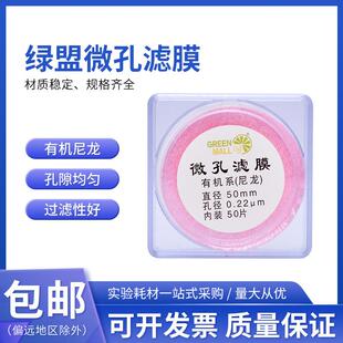 绿盟一次性微孔滤膜13/25mm0.22/0.45um有机系进口尼龙微孔滤膜
