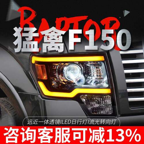 专用于福特F150猛禽大灯总成08-14款改装LED大灯日行灯流水转向灯