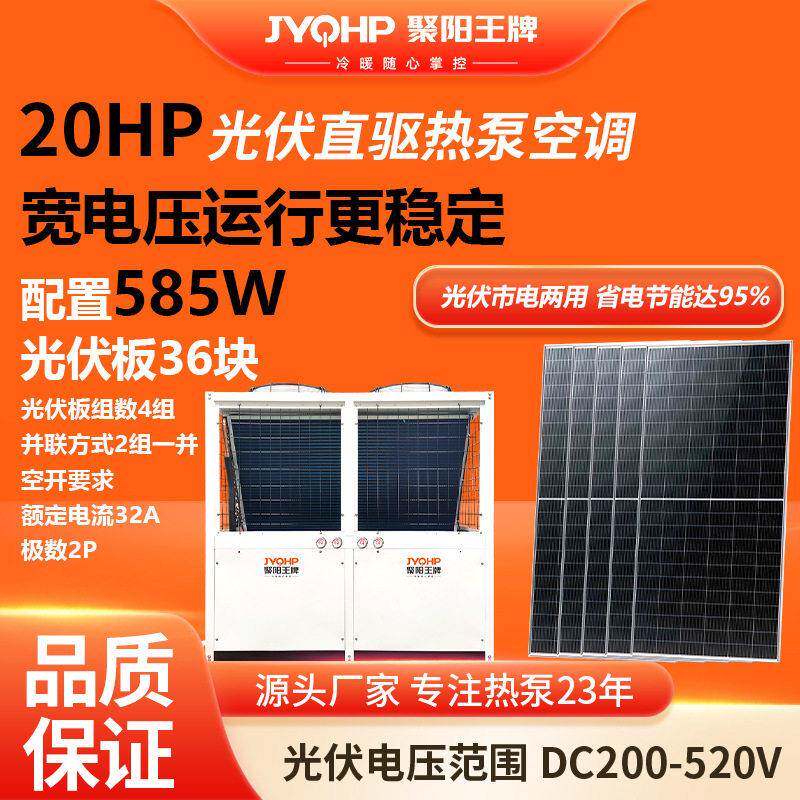 光伏直驱空气源热泵光伏发电热泵空调冷暖机组20P-60定制