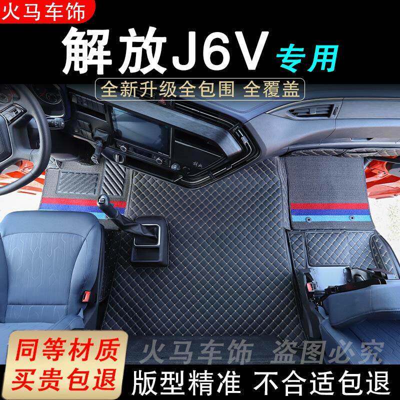 解放J6V脚垫装饰用品大全脚踏垫新款汽车内饰装饰货车驾驶室装潢