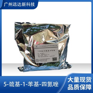 1-苯基-5-巯基四氮唑/5-巯基-1--四氮唑（PMTA）含量99%优级纯