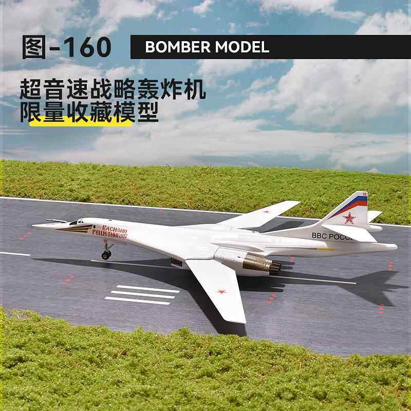 1:144俄罗斯图-160飞机模型白天鹅轰炸机TU-160仿真军事航模摆件