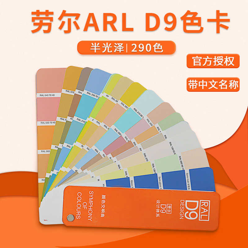 设计建筑样本色卡劳尔d9乳胶色标290创作涂料油漆建筑ral校对