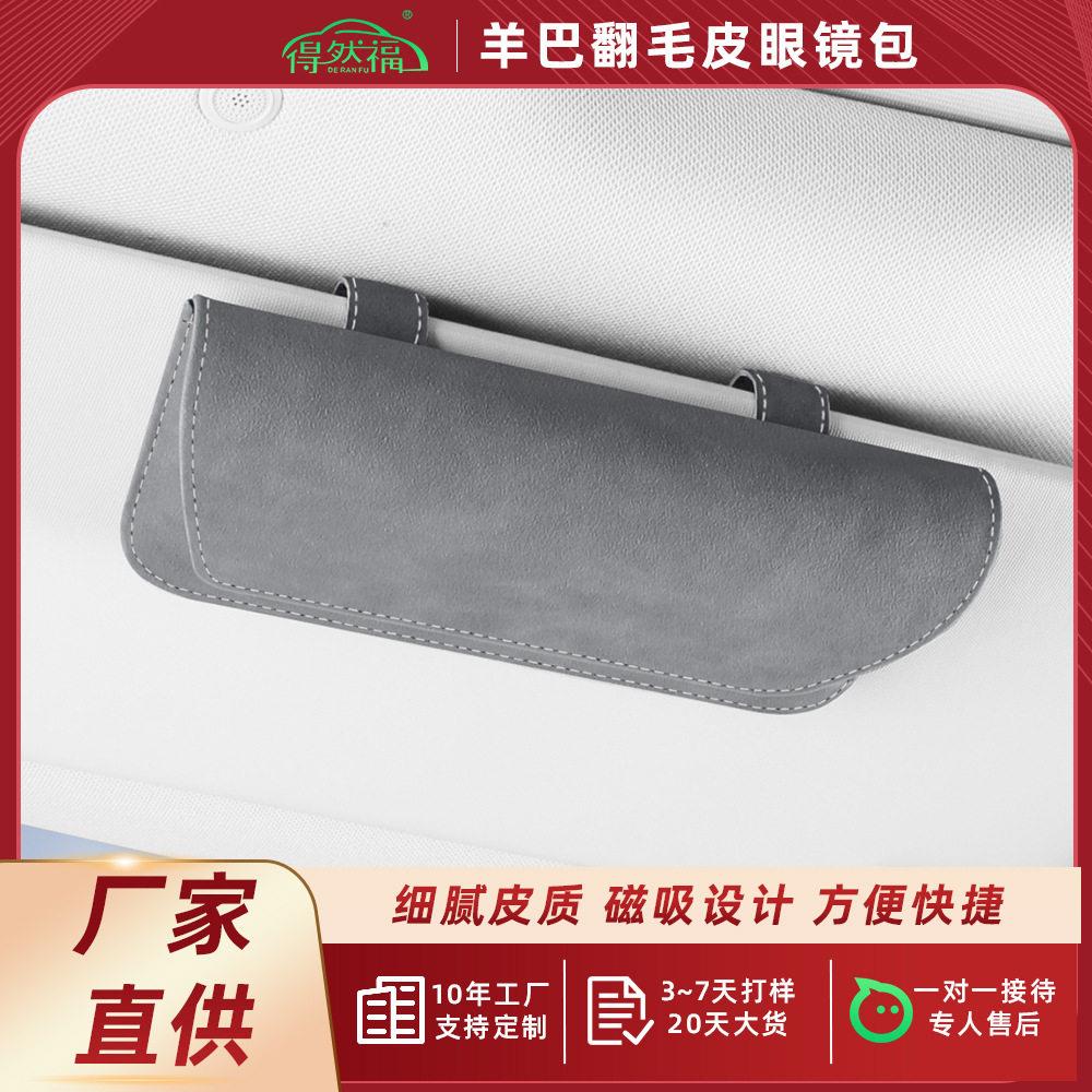 新款车载眼镜包多功能汽车遮阳板墨镜盒眼镜收纳夹车用内饰用品