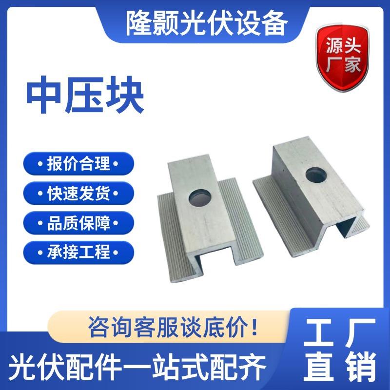 光伏配件支架中压块无缝连接支架中压边压组装全套光伏支架配件