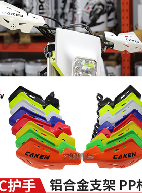 CAKEN越野摩托车车把护手罩改装 通用防摔护弓挡风板护手盘防风罩