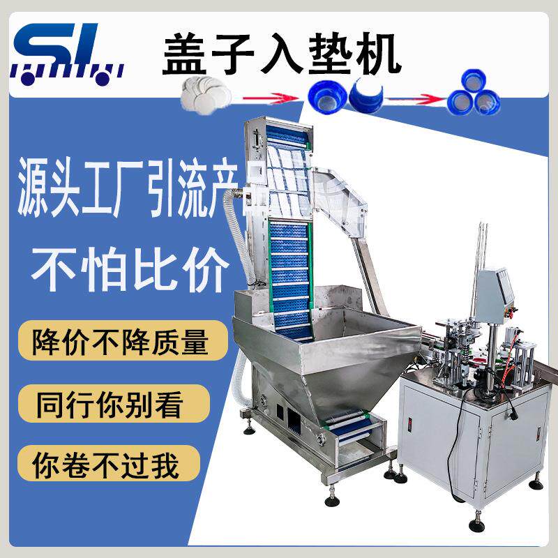 盖子入垫机塑料瓶盖塞垫机铝箔片入盖机垫片设备直供全自动转盘式
