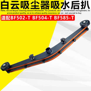 T吸尘器后扒配件吸水胶条BF502 白云嘉美585 T吸水机吸水扒刮条
