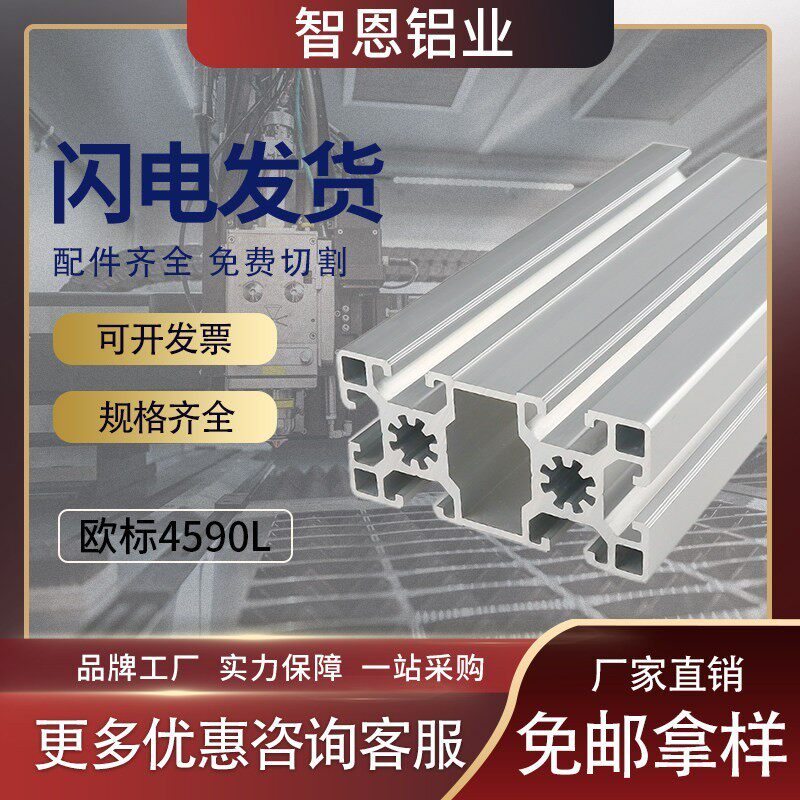 铝型材4590 智恩工业铝合金4590欧标型材框架支架工业型材铝合金