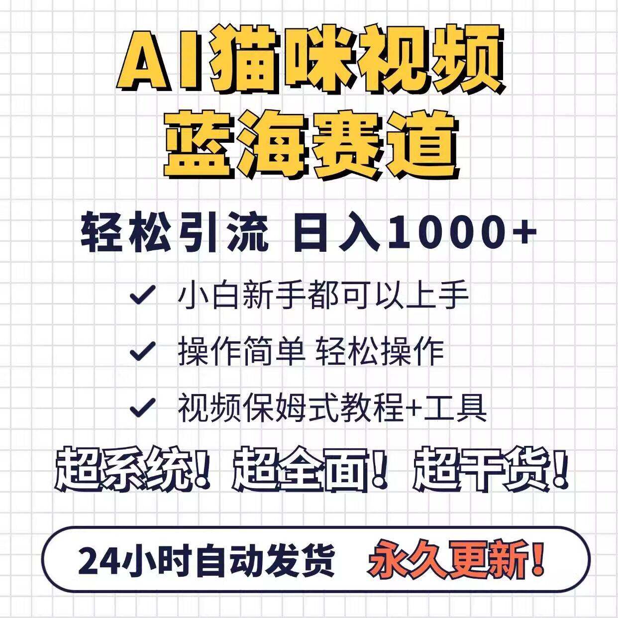 AI猫咪影片蓝海赛道，操作简单日入1000+轻松引爆流量教程完整