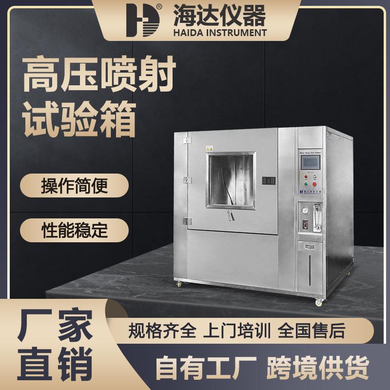 海达厂家IPX9K手机防水测试箱相机淋雨试验箱高温高压喷射试验机