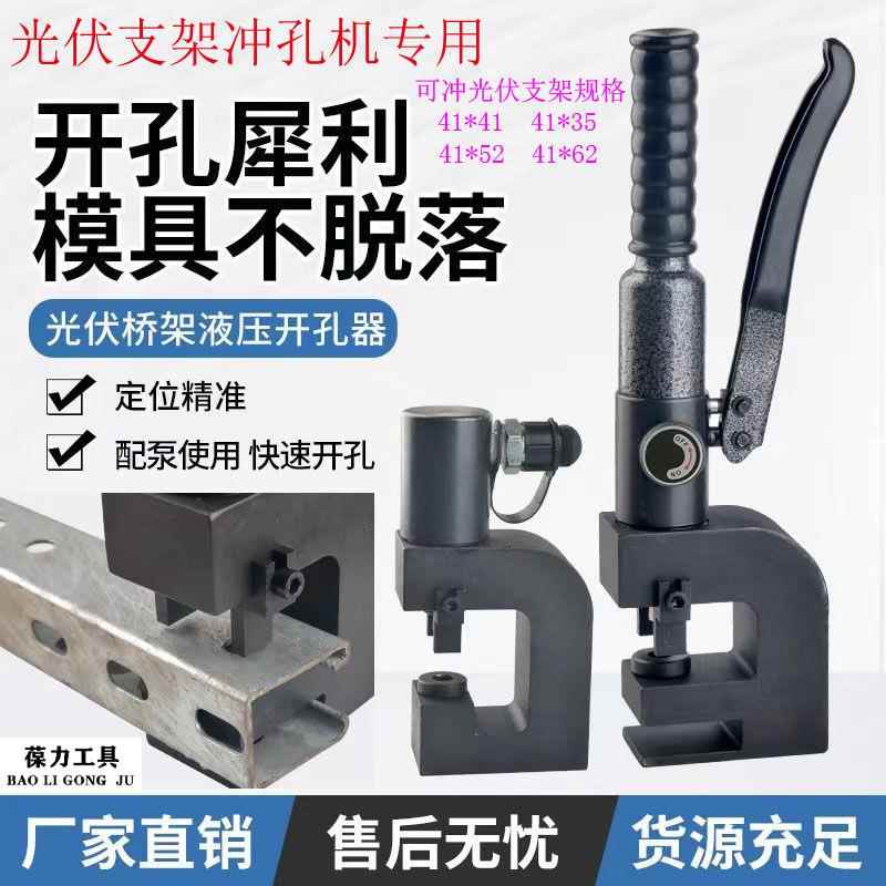 分体式液压35415262光伏支架冲孔机手动电动开孔器c型钢打孔机