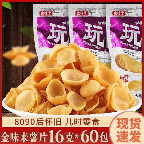 金味来玩薯片好味道16g*30袋80后怀旧香脆儿童膨化休闲 零食大礼