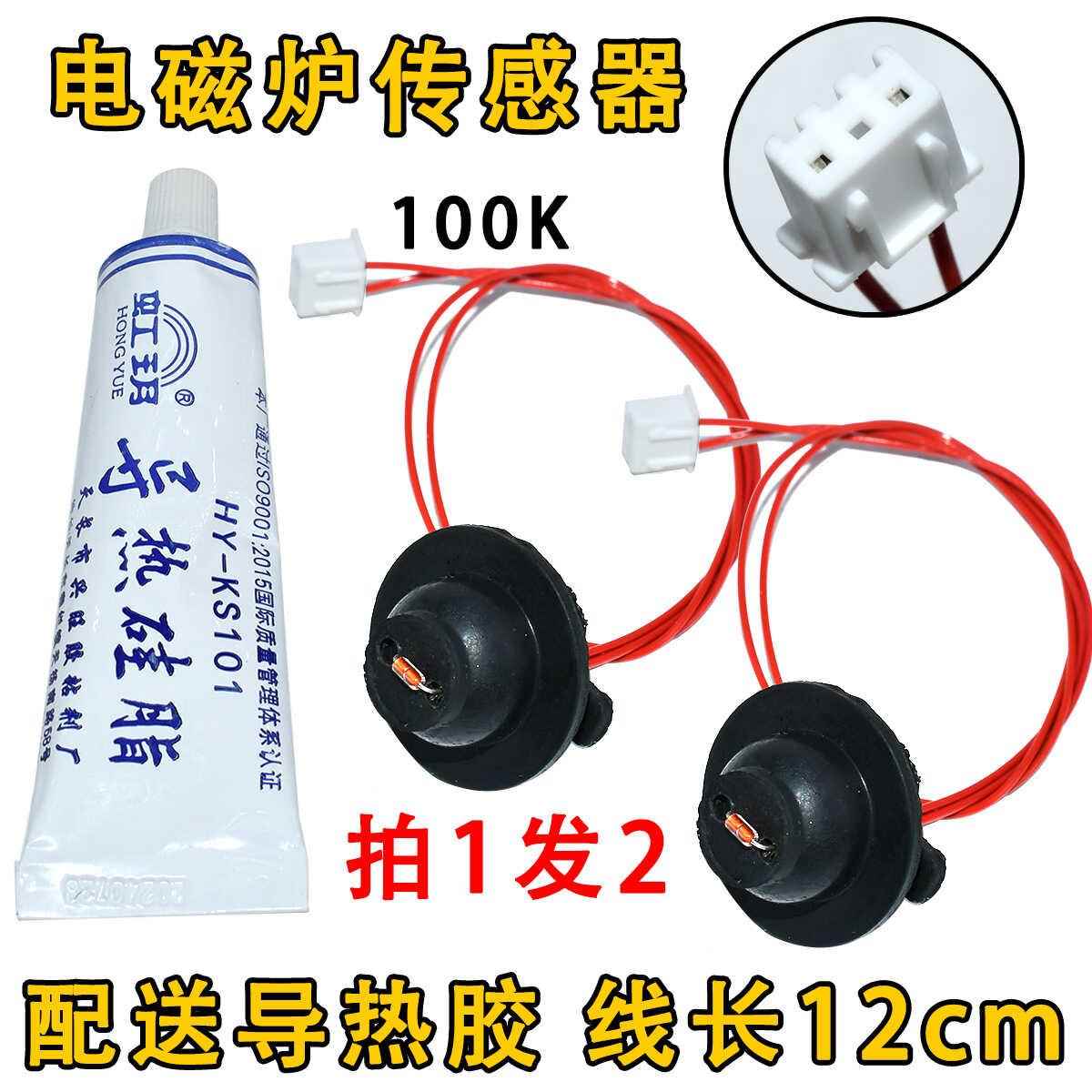 电磁炉通用传感器 热敏电阻100K炉面温度炉面控探头二个带导热胶