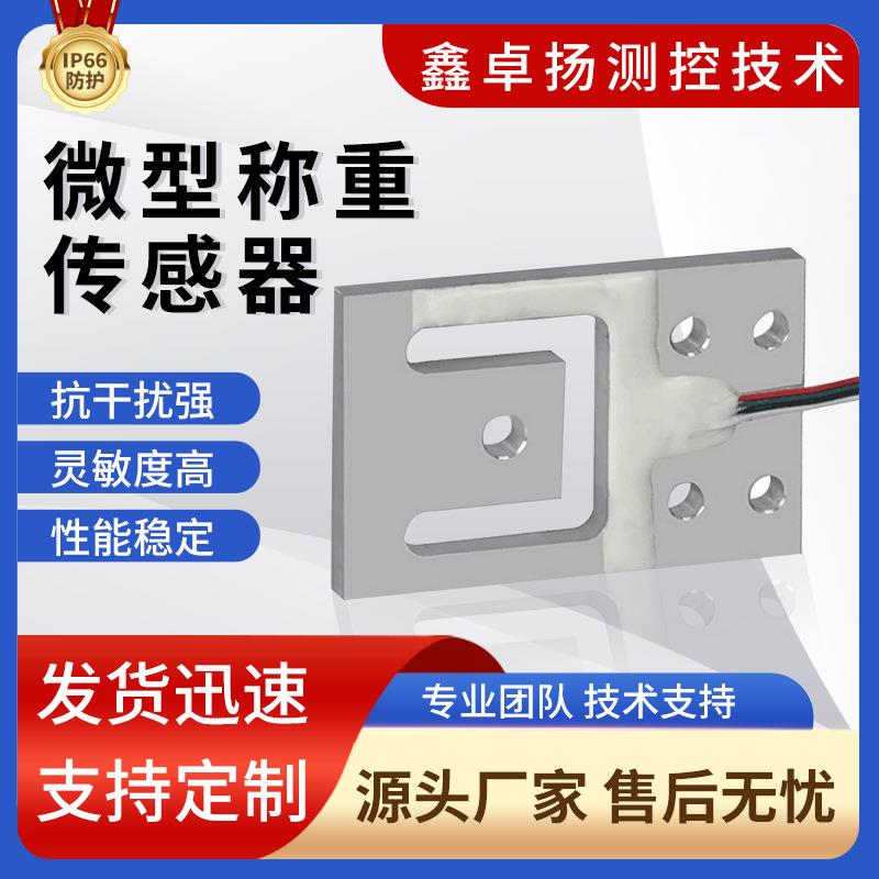 卓扬厂家供应微型电子秤传感器智能家居机器人汽车称重测力传感器