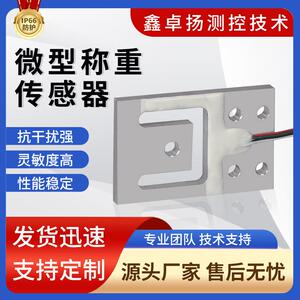 卓扬厂家供应微型电子秤传感器智能家居机器人汽车称重测力传感器
