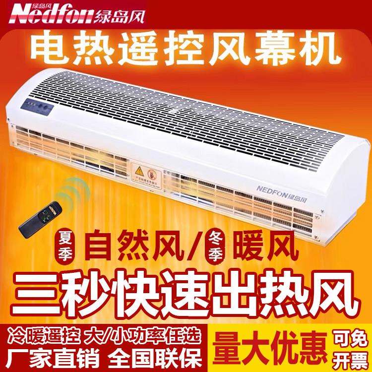 绿岛风电加热空气门商用静音冷暖型0.9米1.2米1.5米1.8米热空气幕