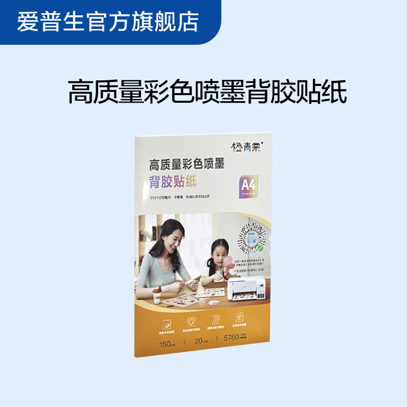 精品喷墨背胶纸高质量彩色打印贴纸A4 20张配适墨仓打印机L426/L3
