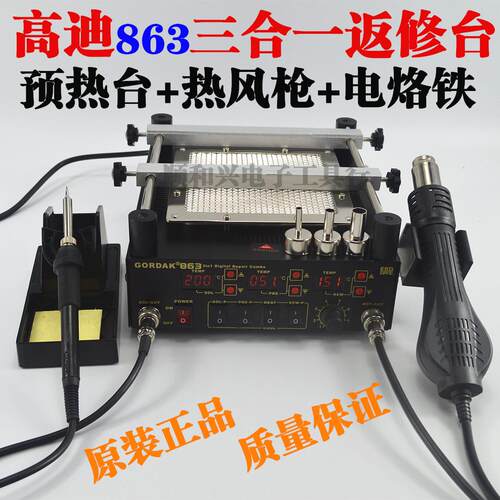 高迪GORDAK863数显三合一BGA返修台853预热台热风拆焊台936电铬铁