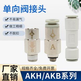 气体止回阀单向阀快速接头/06/08//12-00/AKH01B-01S逆流阀AKH04