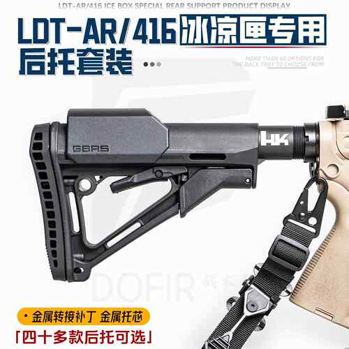 LDT冰凉匣后托金属托芯转接补丁ATM2号波玩具专用配件AR/416适用
