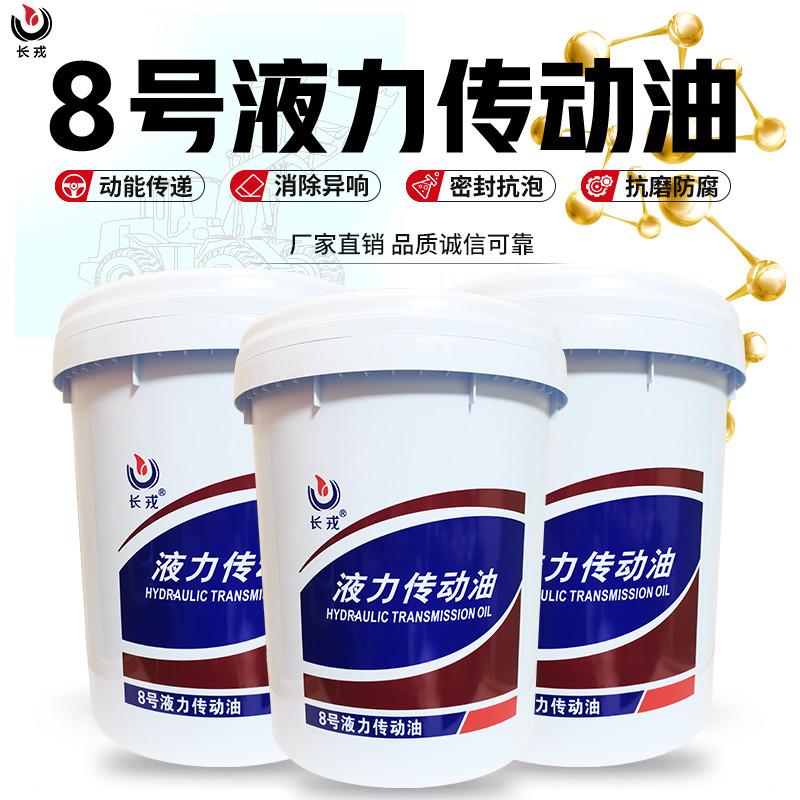 8号液力传动油方向转向助力油铲车装载机自动变速箱油通用大桶18L