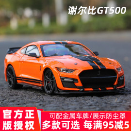 美驰图124福特野马谢尔比(谢尔比)gt500汽车模型仿真合金眼镜蛇跑车收藏