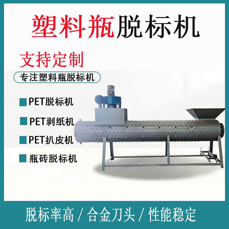 4米矿泉水瓶脱标机废旧塑料瓶去标机PET商标纸扒皮机脱标机