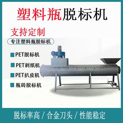 4米矿泉水瓶脱标机废旧塑料瓶去标机PET商标纸扒皮机脱标机