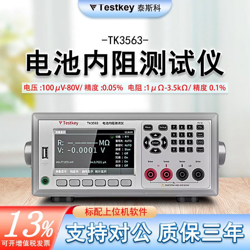 Testkey 泰斯科锂电池测试仪TK3563 高精度电池电压内阻测试仪