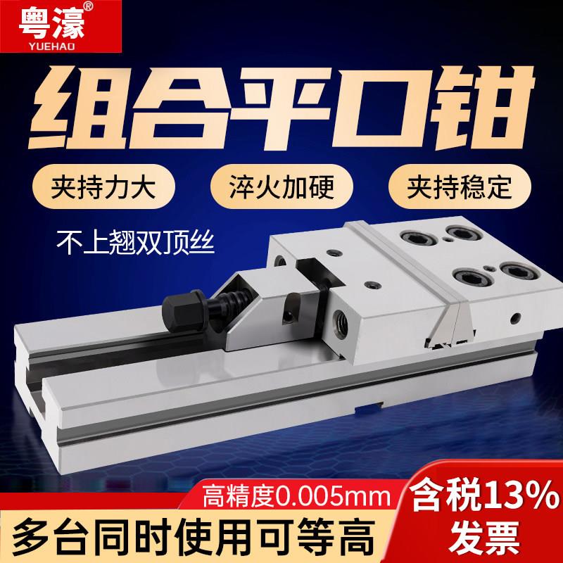 粤濠高精密组合式平口钳CNC加工中心铣床批士GT台虎钳夹具6寸7寸