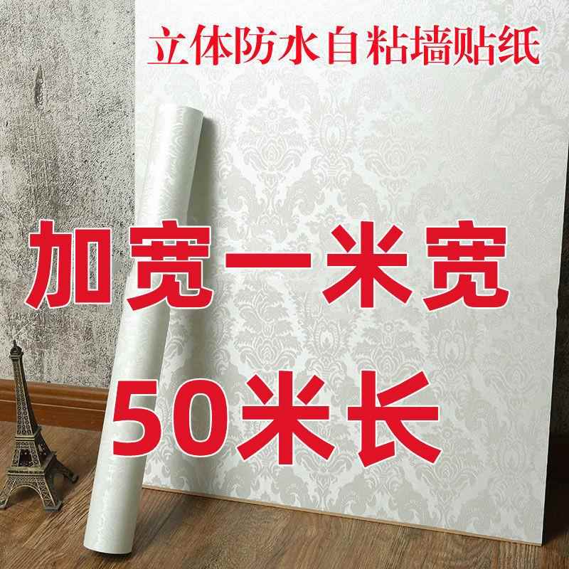 一米宽墙纸自粘防水防潮家用翻新温馨卧室客厅背景墙壁纸装饰贴纸