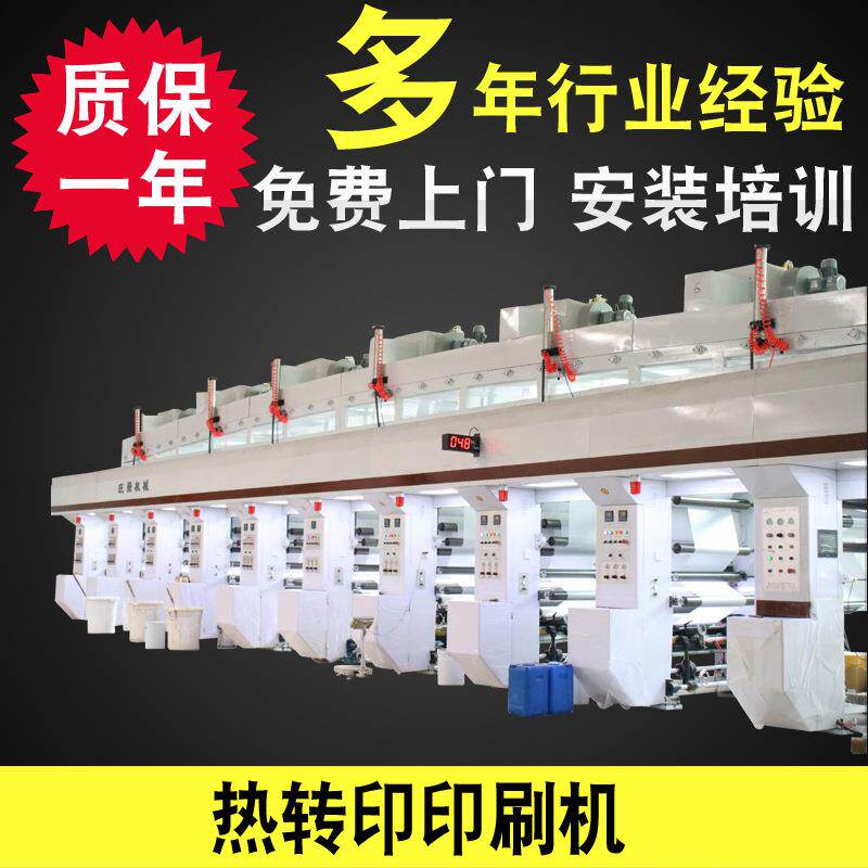 厂家供应高速薄膜凹版印刷机纸张热转印印刷机
