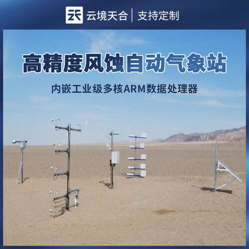 精度风蚀自动气象站云境天合TH-FS1智慧云联数字全自动集沙系统