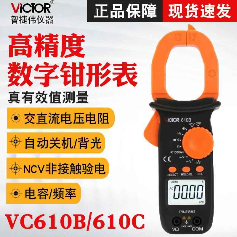 胜利VC610B/VC610C数字钳形表万用表高精度电工交直流钳形电流表