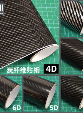 4D汽车防刮碳纤维贴纸5D6D乙烯基汽车内饰装饰2D3D车身遮划痕贴纸
