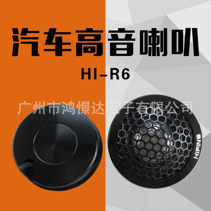 汽车音响高音喇叭 HIFINE HI-R6 高音喇叭 高音头 高音仔车载改装