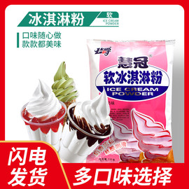 慧冠软冰淇淋粉 手工家用自制冰激凌粉商用原料甜筒圣代雪糕粉1kg