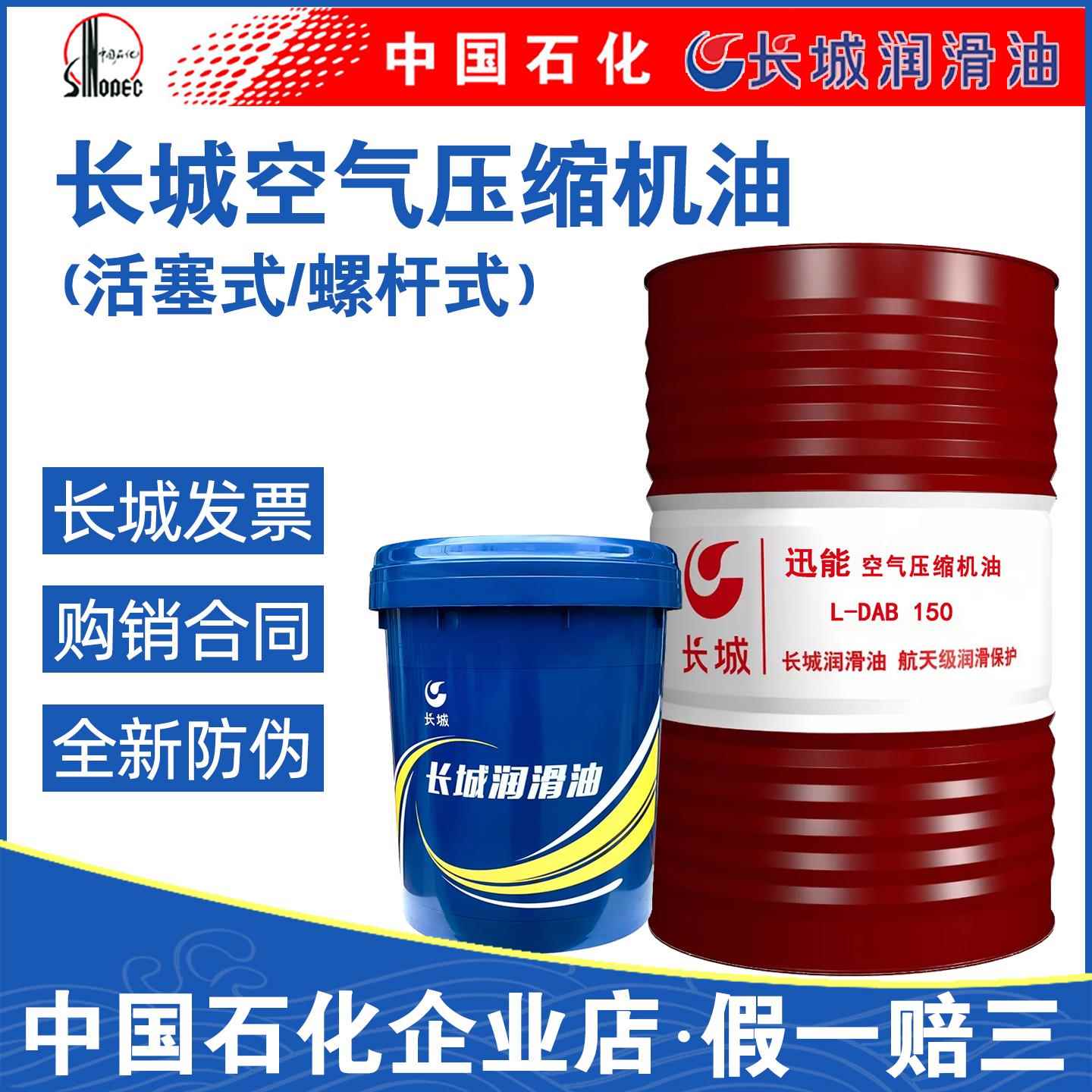 长城空气压缩机油L-DAB150号DAH46#100#68迅能回转活塞螺杆油200L