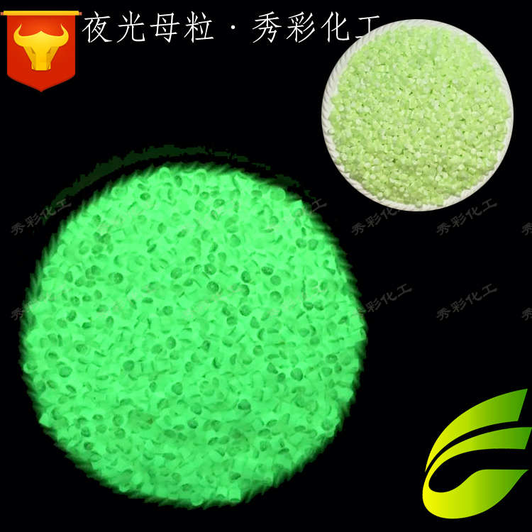 高亮夜光母粒夜光粉含量高注塑不发黑ABS PE PP PC通用型发光母粒