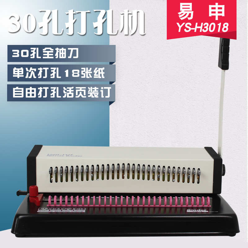 易申H3018全抽刀活页圈装订打卡机A4 30孔B5 26孔 A5 20孔 3孔活