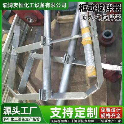 活性污泥搅拌器污水处理锚框式黏稠体搅拌设备脱水反应釜搅拌机