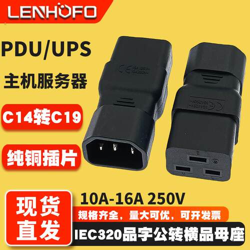 PDU/UPS主机壳品字10A转16A三竖转三横品字转接头 C19转C14伺服器
