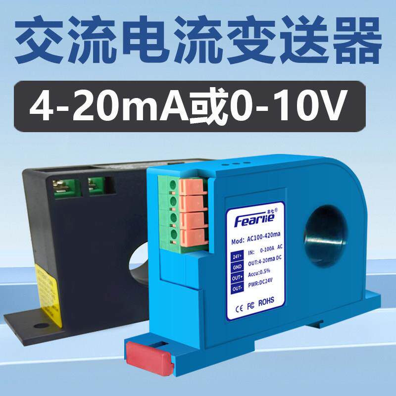 高精度交流电流变送器4-20ma直流讯号模拟量输出穿孔式感应互感器